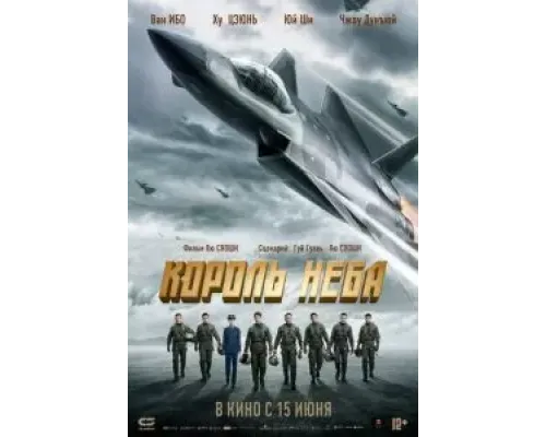 Король неба  (фильм 2023) смотреть онлайн