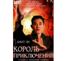 Король приключений (1996)