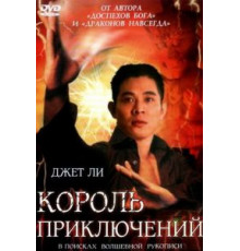 Король приключений (1996)