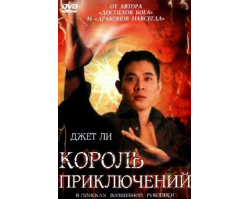 Король приключений  (фильм 1996) смотреть онлайн