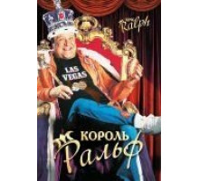 Король Ральф (1991)