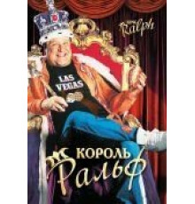 Король Ральф (1991)