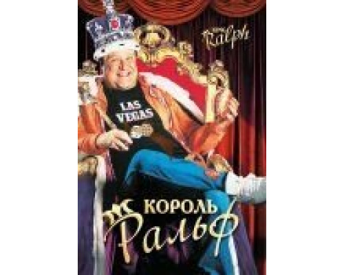Король Ральф  (фильм 1991) смотреть онлайн