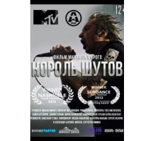 Король Шутов (2014)
