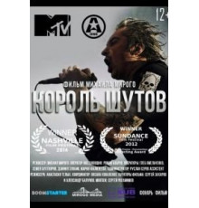 Король Шутов (2014)