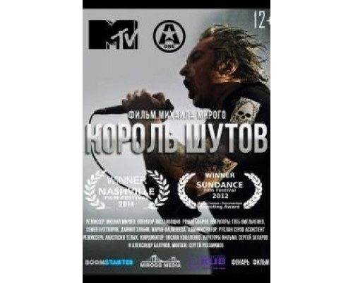 Король Шутов  (фильм 2014) смотреть онлайн