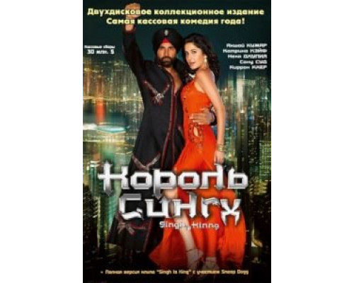 Король Сингх  (фильм 2008) смотреть онлайн