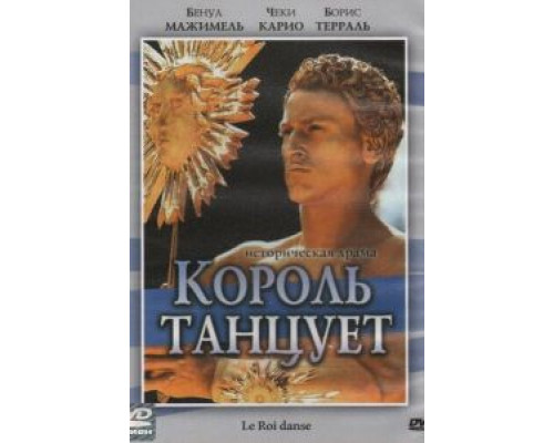Король танцует  (фильм 2000) смотреть онлайн
