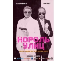 Король улиц (2023)