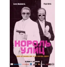 Король улиц (2023)
