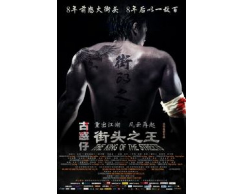 Король улиц  (фильм 2012) смотреть онлайн