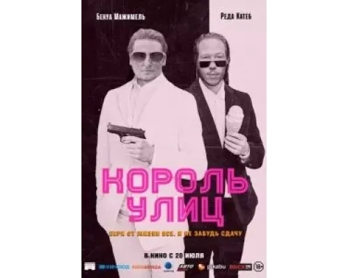 Король улиц  (фильм 2023) смотреть онлайн