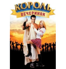 Король вечеринок (2001)
