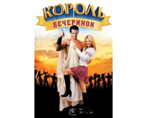 Король вечеринок  (фильм 2001) смотреть онлайн