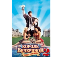 Король вечеринок 2 (2006)