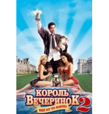 Король вечеринок 2 (2006)
