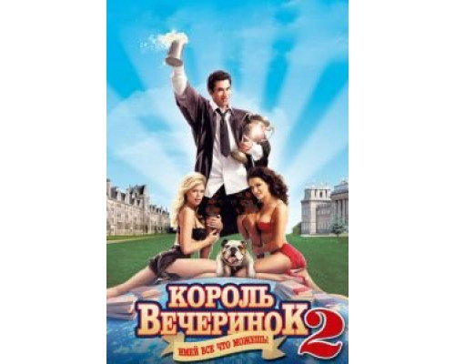 Король вечеринок 2  (фильм 2006) смотреть онлайн