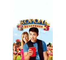 Король вечеринок 3 (2009)