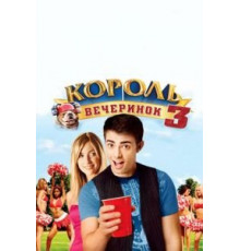 Король вечеринок 3 (2009)