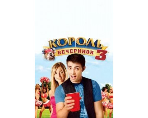 Король вечеринок 3  (фильм 2009) смотреть онлайн