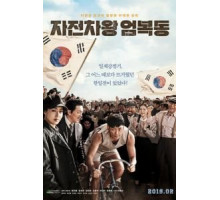 Король велосипеда Ом Бок-тон (2019)