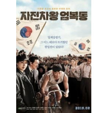 Король велосипеда Ом Бок-тон (2019)