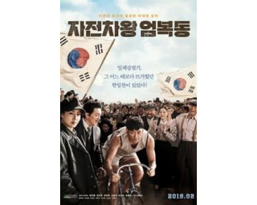 Король велосипеда Ом Бок-тон  (фильм 2019) смотреть онлайн