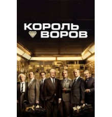 Король воров (2018)
