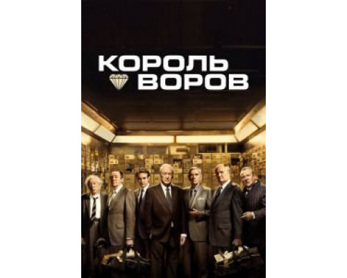Король воров  (фильм 2018) смотреть онлайн
