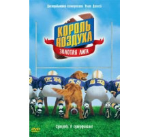 Король воздуха: Золотая лига (1998)