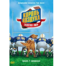 Король воздуха: Золотая лига (1998)