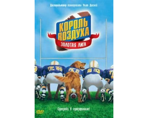 Король воздуха: Золотая лига  (фильм 1998) смотреть онлайн