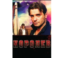 Королёв (2007)
