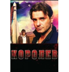 Королёв (2007)