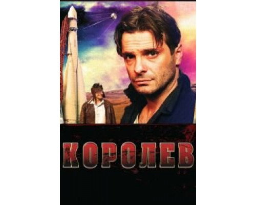 Королёв  (фильм 2007) смотреть онлайн