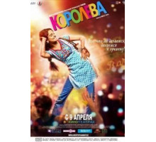 Королева (2013)