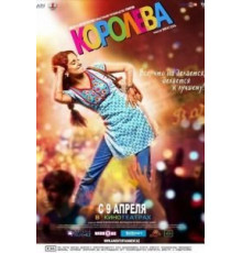 Королева (2013)