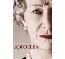 Королева (2005)