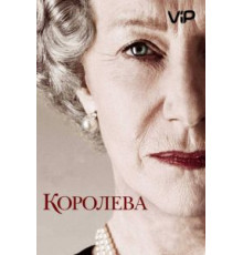 Королева (2005)