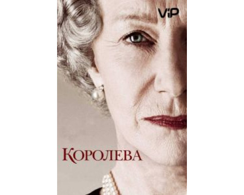 Королева  (фильм 2005) смотреть онлайн