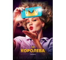 Королева (2020)