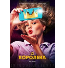 Королева (2020)