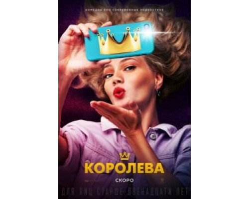 Королева  (фильм 2020) смотреть онлайн
