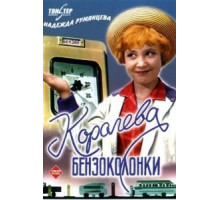 Королева бензоколонки (1962)