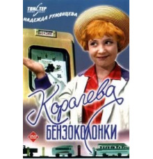 Королева бензоколонки (1962)