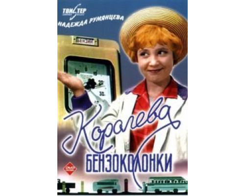 Королева бензоколонки  (фильм 1962) смотреть онлайн