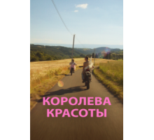 Королева красоты (2019)