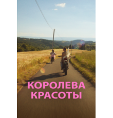 Королева красоты (2019)