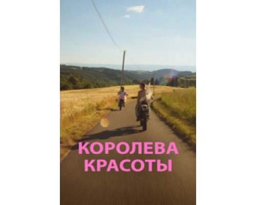 Королева красоты  (фильм 2019) смотреть онлайн
