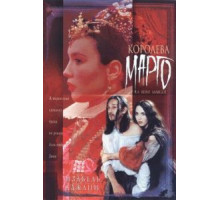 Королева Марго (1994)